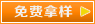 免費拿樣 免費拿樣